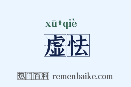 虚怯是什么意思的图片